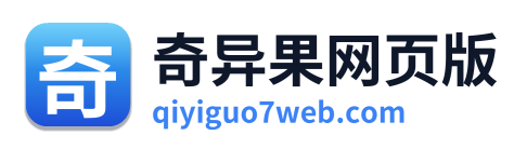 奇异果网页版
